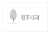 검진실 직원을 구합니다.(채용완료)